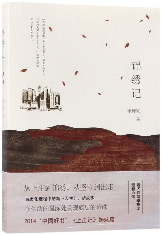 锦绣记 商品图0