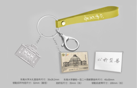 《东南大学建校一百二十周年》邮票仿印——钥匙扣