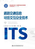 道路交通信息可信交互安全技术 商品缩略图2