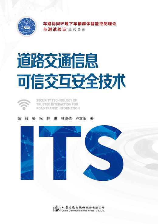 道路交通信息可信交互安全技术 商品图2