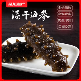 9803陆龙兄弟175g淡干海参
