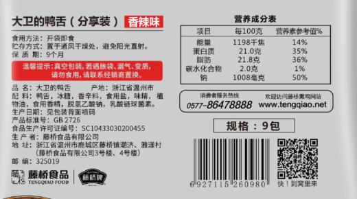 大卫的鸭舌9小包（酱香/香辣） 商品图4