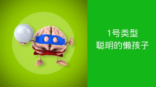 第2节：聪明的“”懒孩子” 商品图0