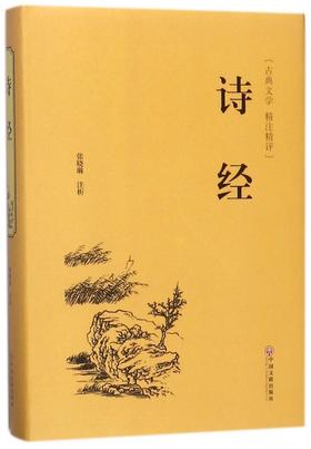 诗经(古典文学精注精评)(精)