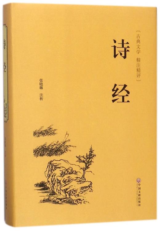 诗经(古典文学精注精评)(精) 商品图0