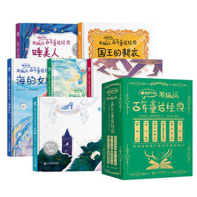 精装《米狐说百年童话经典》全6册《卖火柴的小女孩》《丑小鸭》《海的女儿》《睡美人》《国王的新衣》《灰姑娘》