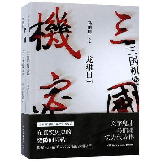 三国机密(新版共2册) 商品图0
