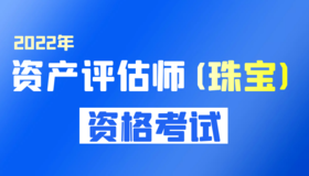 2022年资产评估师（珠宝）资格考试