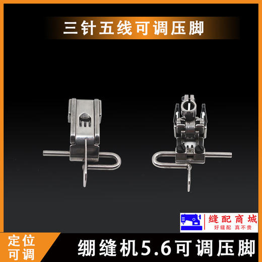 定规压脚止口压脚杰克 三针五线5.6压脚绷缝机可调压脚缝纫 商品图4