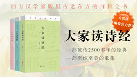 余世存：《大家读诗经》40讲