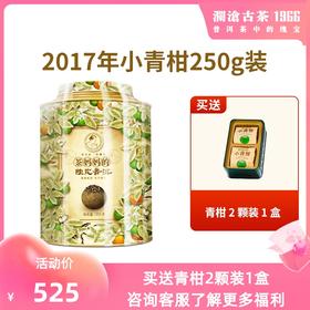 【618预售】澜沧古茶2017年茶妈妈小青柑陈皮普洱茶熟茶新会橘普柑普桔子250g