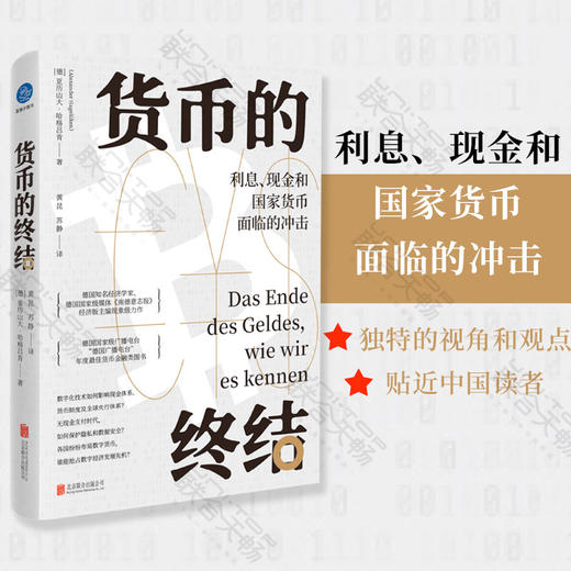 货币的终结：利息、现金和国家货币面临的冲击 商品图0