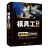 模具工手册 模具使用维护管理维修从入门到精通设计与制造注塑成型加工工艺机床技术教程 冲压塑料压铸锻模装配调试机械注塑机书籍 商品缩略图4