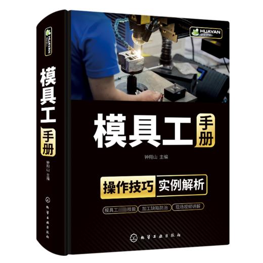 模具工手册 模具使用维护管理维修从入门到精通设计与制造注塑成型加工工艺机床技术教程 冲压塑料压铸锻模装配调试机械注塑机书籍 商品图4