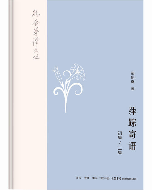 (仓发) 韬奋著译文丛:萍踪寄语（初集、二集）/生活书店出版有限公司/邹韬奋/9787807682141 商品图1