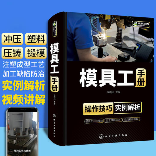 模具工手册 模具使用维护管理维修从入门到精通设计与制造注塑成型加工工艺机床技术教程 冲压塑料压铸锻模装配调试机械注塑机书籍 商品图0