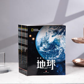 《宇宙全知道》（共16册），NASA和esa联袂出品，重磅大百科