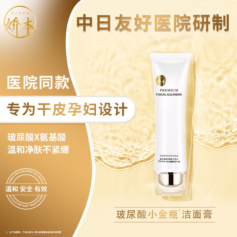 中日友好医院 娇本•玻尿酸亲肤滋养洁面膏(100g)