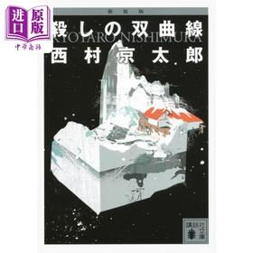 预售 【中商原版】双曲线的杀人案 新装版 西村京太郎 日本推理小说 日文原版 新装版 殺しの双曲線 講談社文庫