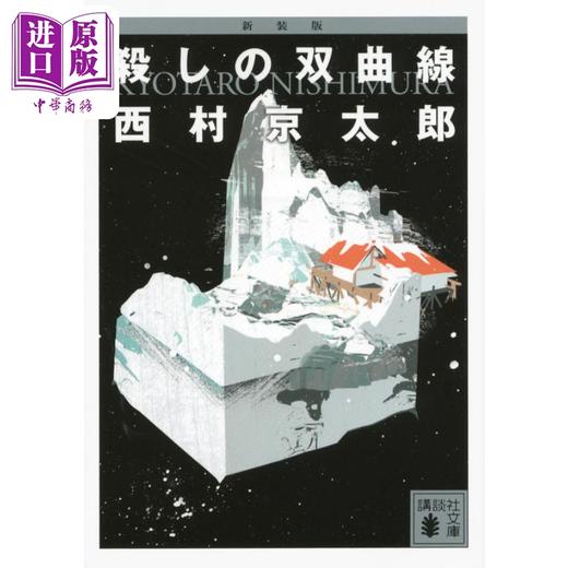 预售 【中商原版】双曲线的杀人案 新装版 西村京太郎 日本推理小说 日文原版 新装版 殺しの双曲線 講談社文庫 商品图0