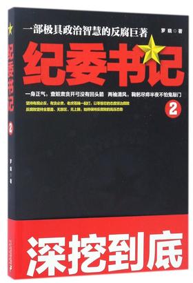 纪委书记(2)