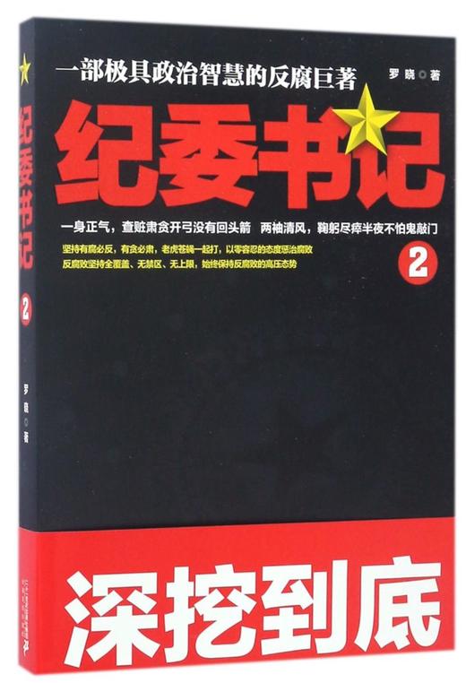 纪委书记(2) 商品图0