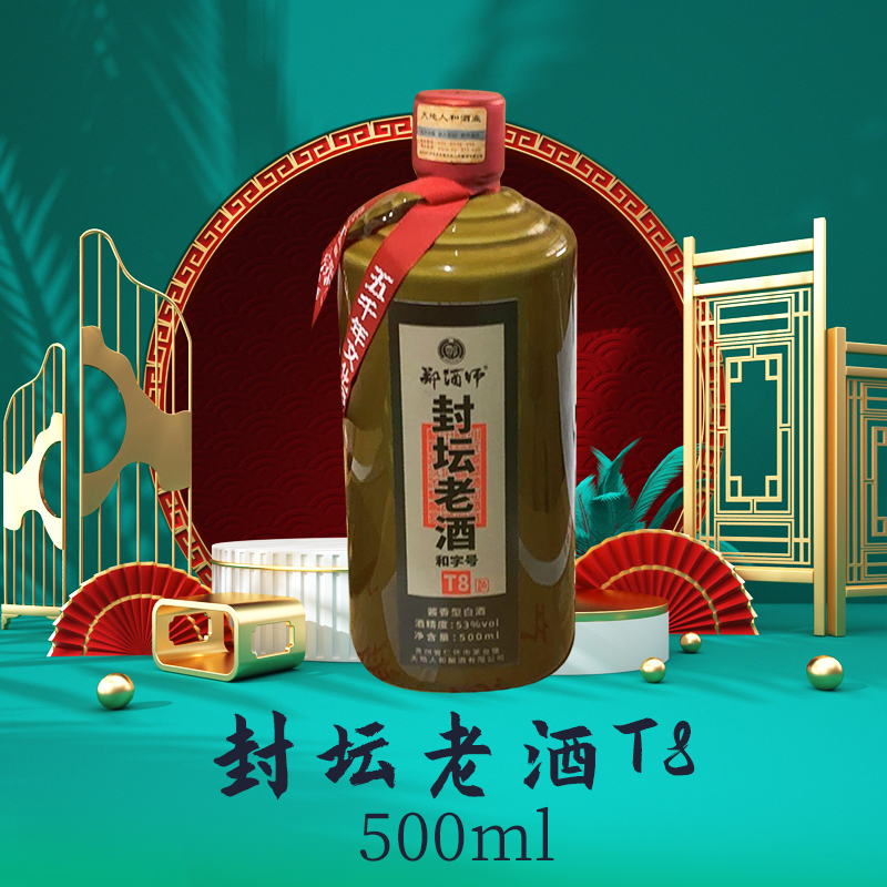 郑酒师.封坛老酒和字T8号53度500ml--