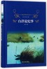白洋淀纪事(精)/经典译林 商品缩略图0