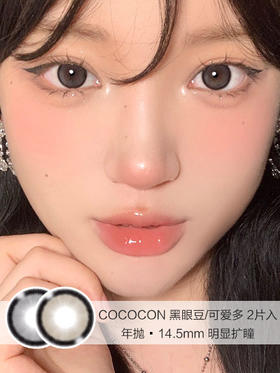 Cococon | 黑眼豆/可爱多 | 美瞳年抛 |  14.5mm |  明显扩瞳