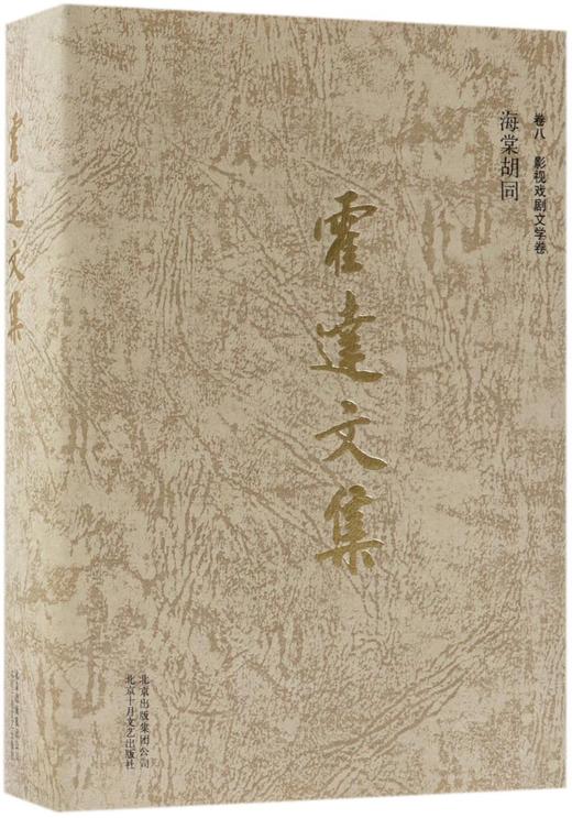 霍达文集(卷8影视戏剧文学卷海棠胡同)(精) 商品图0