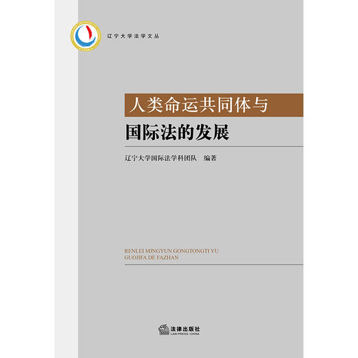 人类命运共同体与国际法的发展	辽宁大学国际法学科团队 法律出版社 商品图1