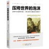 (仓发) 压垮世界的泡沫/地震出版社/[美]加雷·加勒特（Garet,Garrett）/9787502852153 商品缩略图0