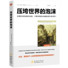 (仓发) 压垮世界的泡沫/地震出版社/[美]加雷·加勒特（Garet,Garrett）/9787502852153