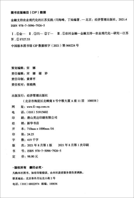 (仓发) 金融支持农业现代化的江苏实践/经济管理出版社/闫海峰，丁灿/9787509679265 商品图1