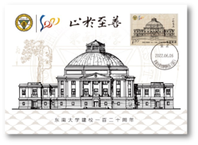 《东南大学建校一百二十周年》极限片