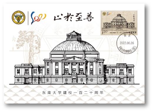 《东南大学建校一百二十周年》极限片 商品图0