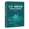 IOD·创新引领. 科技城市产业发展研究 科技城市、高新技术产业、创新驱动、城市发展、智慧城市、智慧融合、PPP、REITS 商品缩略图1
