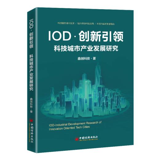 IOD·创新引领. 科技城市产业发展研究 科技城市、高新技术产业、创新驱动、城市发展、智慧城市、智慧融合、PPP、REITS 商品图1