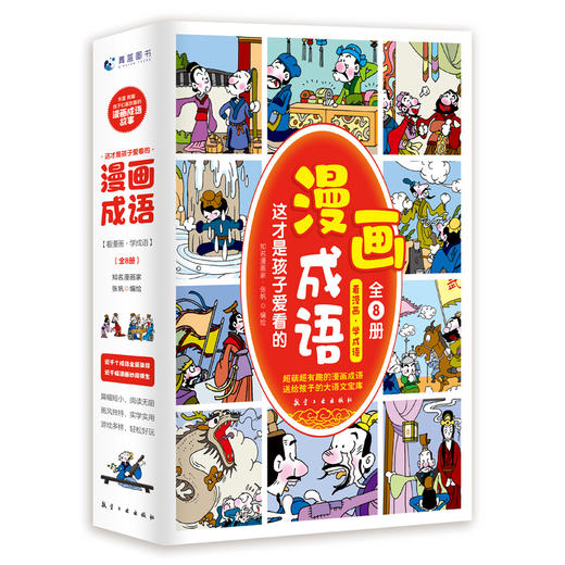 这才是孩子爱看的漫画成语（全8册）赠 成语树身高贴 5岁+120个成语故事120个成语游戏1000余幅分格漫画 商品图1