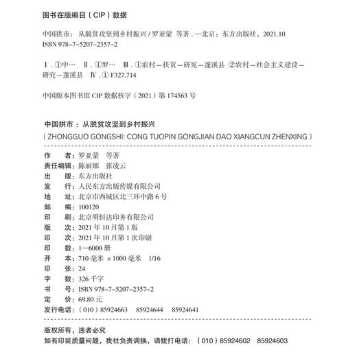 (仓发) 中国拱市：从脱贫攻坚到乡村振兴/东方出版社/罗亚蒙/9787520723572 商品图2