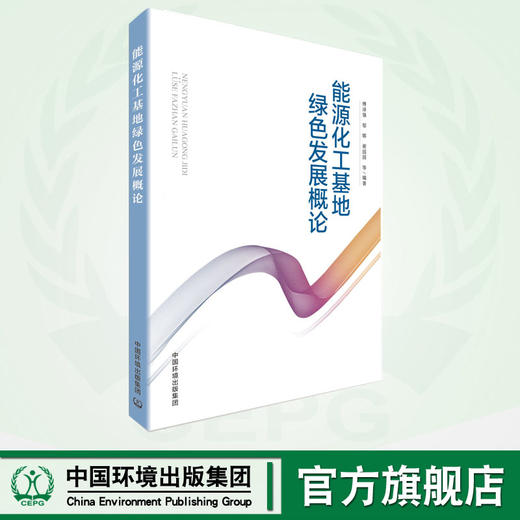 能源化工基地绿色发展概论 商品图0