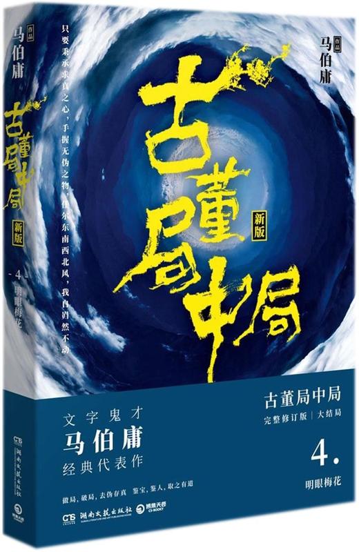 古董局中局(4明眼梅花新版) 商品图0