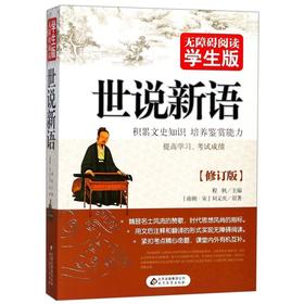 世说新语(无障碍阅读学生版修订版)