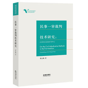 民事一审裁判技术研究 曹志勋著 法律出版社