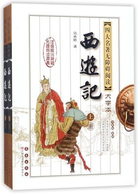 西游记(上下全新版新增)/四大名著无障碍阅读大字本