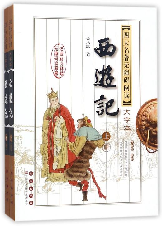 西游记(上下全新版新增)/四大名著无障碍阅读大字本 商品图0
