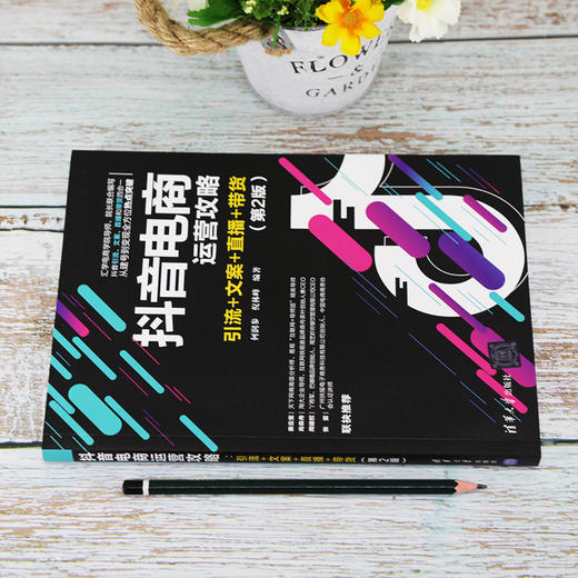(仓发) 抖音电商运营攻略：引流+文案+直播+带货（第2版）/清华大学出版社/何润参，倪林峰/9787302558934 商品图1