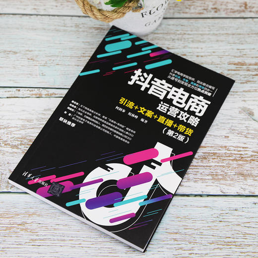 (仓发) 抖音电商运营攻略：引流+文案+直播+带货（第2版）/清华大学出版社/何润参，倪林峰/9787302558934 商品图3