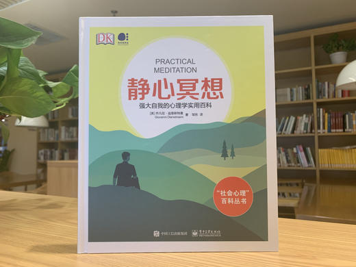 (仓发) 静心冥想：强大自我的心理学实用百科（全彩）/电子工业出版社/[英]Giovanni,Dienstmann（乔凡尼・迪恩斯特曼）/9787121387647 商品图1
