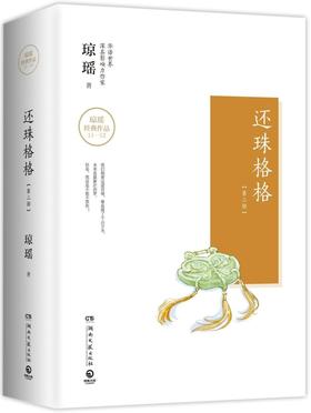 还珠格格(第3部上下)(精)/琼瑶经典作品